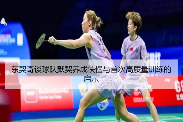 东契奇谈球队默契养成快慢与首次高质量训练的启示